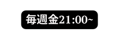 毎週金21 00